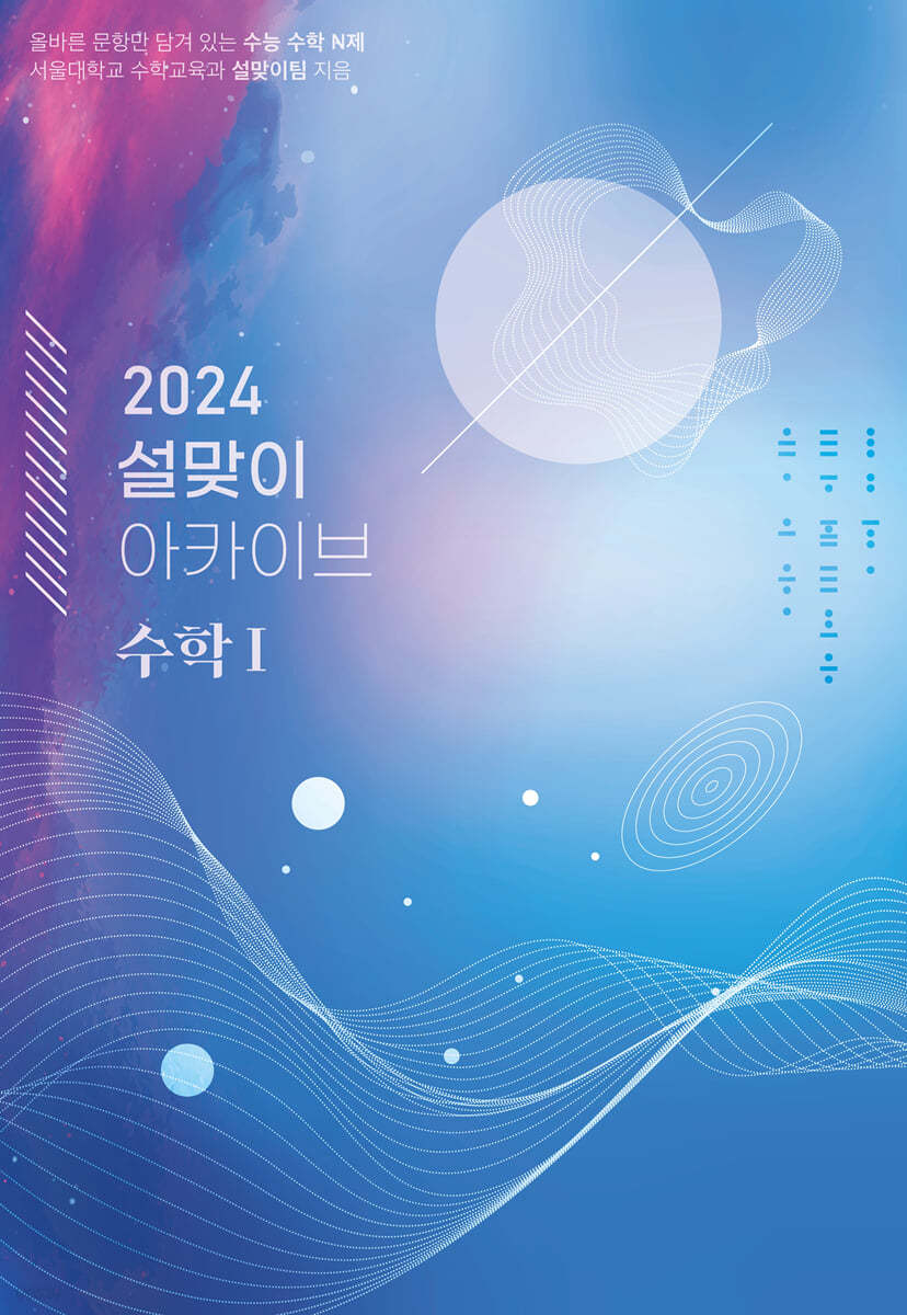 2024 설맞이 아카이브 수학1 (2023년)