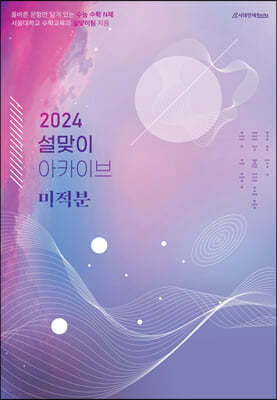 2024 설맞이 아카이브 미적분 (2023년)