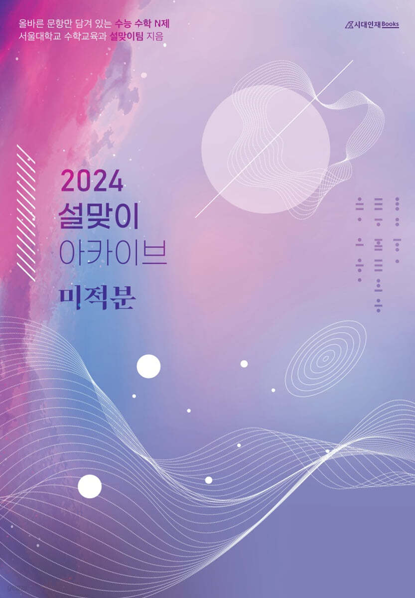 2024 설맞이 아카이브 미적분 (2023년)