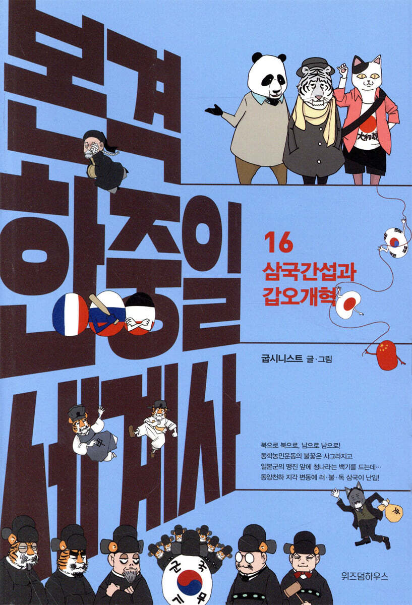 본격 한중일 세계사 16