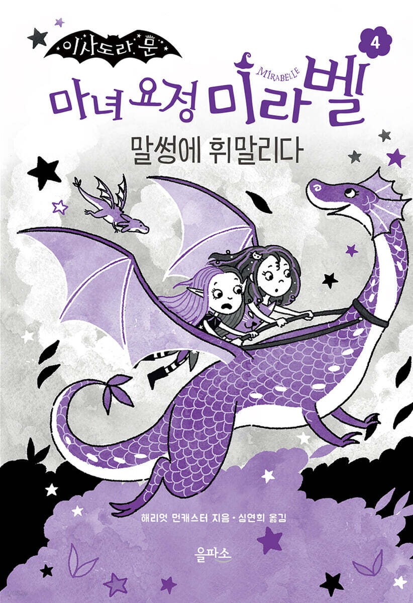 마녀 요정 미라벨 4
