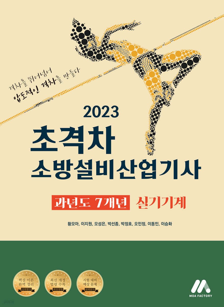 2023 초격차 소방설비산업기사 과년도 7개년 실기기계