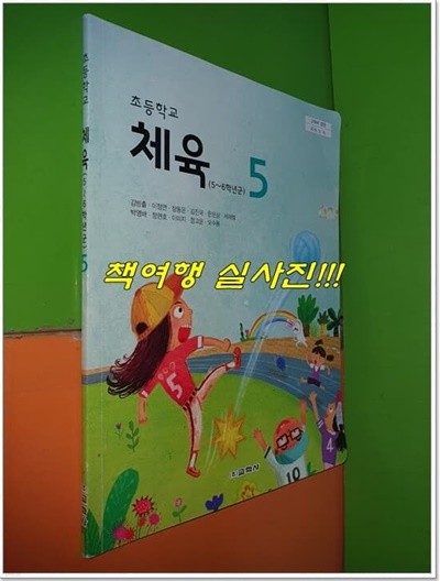 초등학교 체육 5 교과서 (2022년/김방출/교학사/앞장 모서리찢김조금외깨끗)