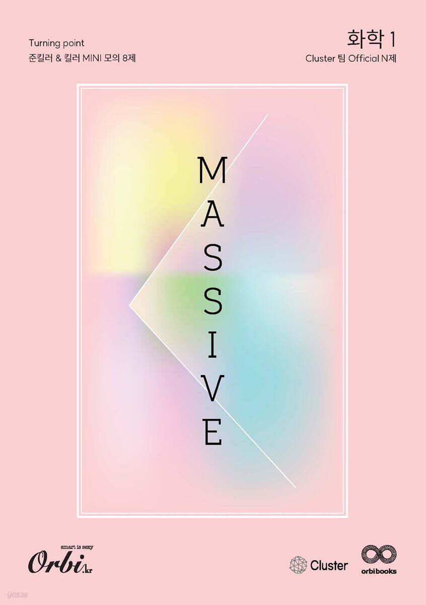 Massive 과탐 N제 화학1 (2023년)