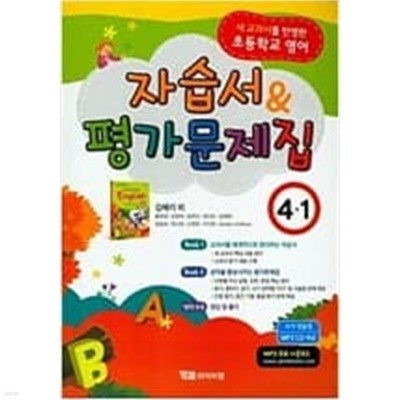 초등학교 영어 4-1 자습서 & 평가문제집 (김혜리/와이비엠)