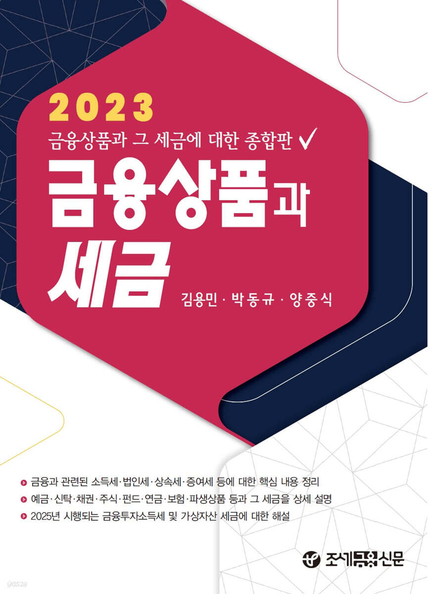 2023 금융상품과 세금