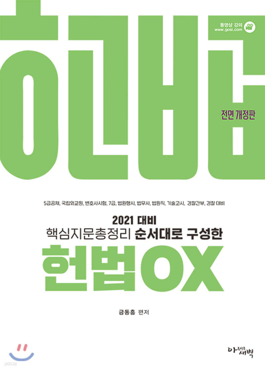 2021 핵심지문총정리 순서대로 구성한 헌법OX