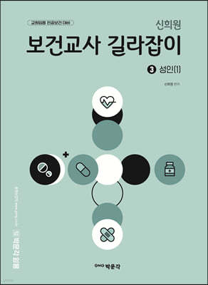 박문각 임용 신희원 보건교사 길라잡이 3 성인(1)