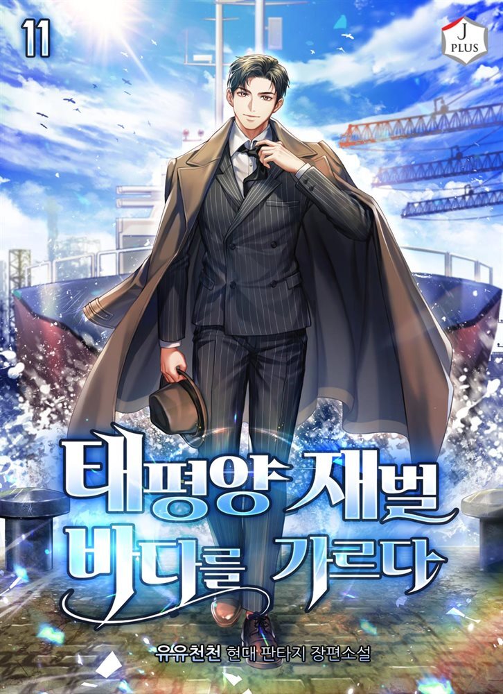 태평양 재벌 바다를 가르다 11권