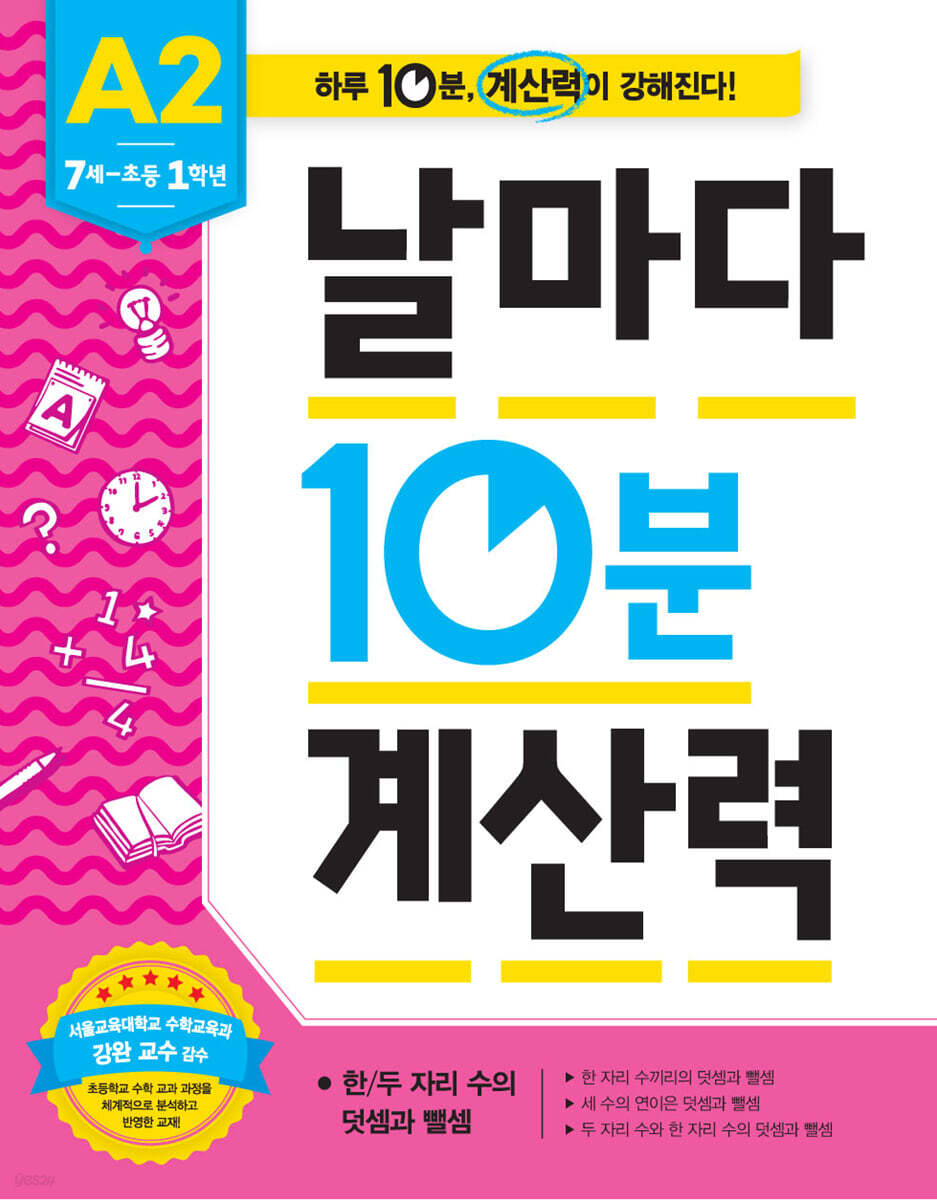 날마다 10분 계산력_A2