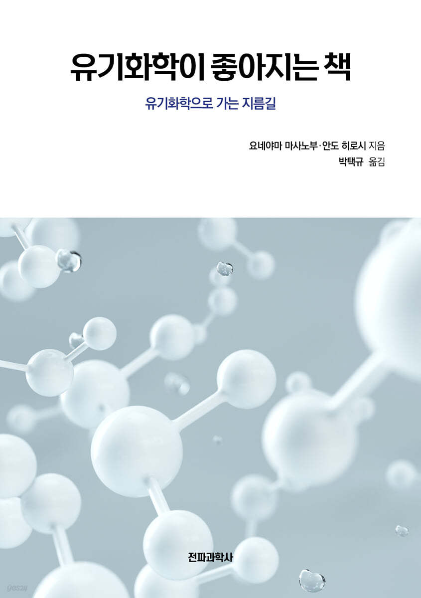 유기화학이 좋아지는 책