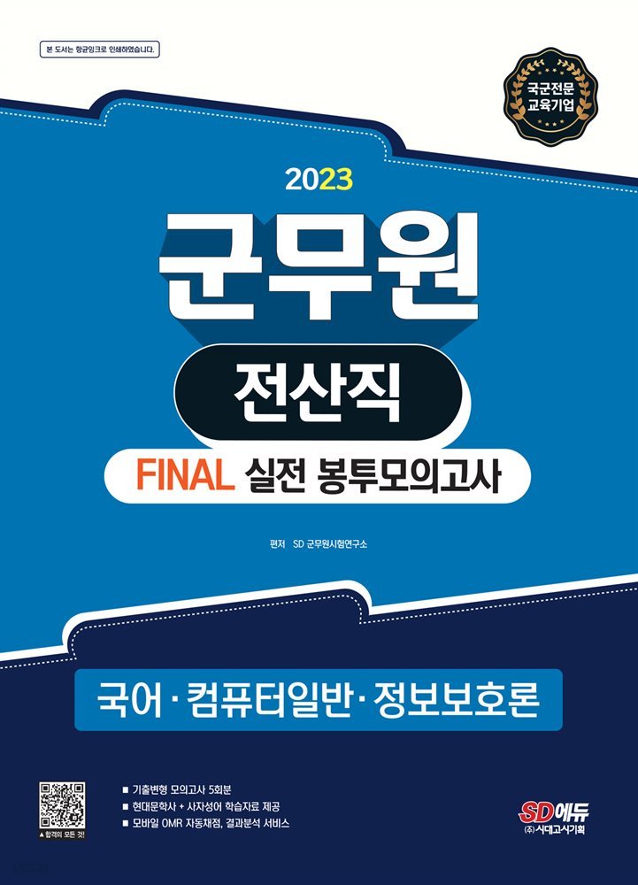 2023 군무원 전산직 FINAL 실전 봉투모의고사(국어·컴퓨터일반·정보보호론)