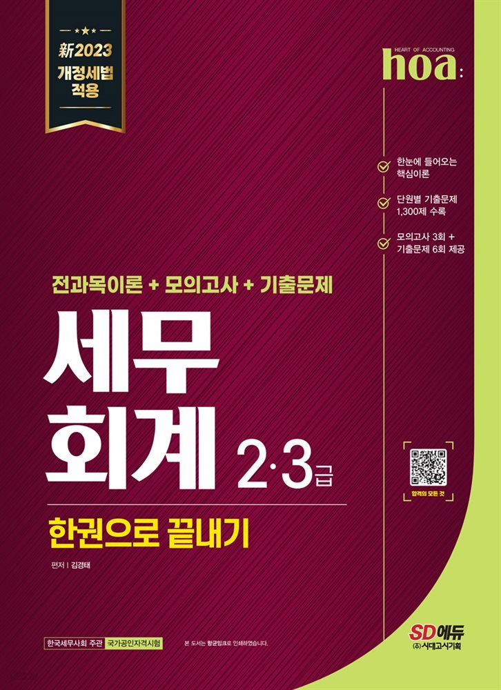 新2023 hoa 세무회계 2급, 3급 전과목이론+모의고사+기출문제 한권으로 끝내기