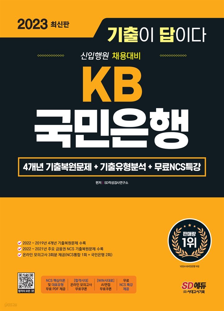 2023 최신판 기출이 답이다 KB국민은행 필기전형+무료NCS특강