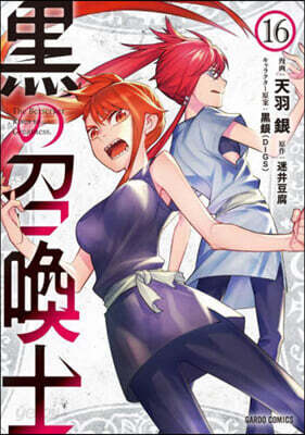 黑の召喚士 16