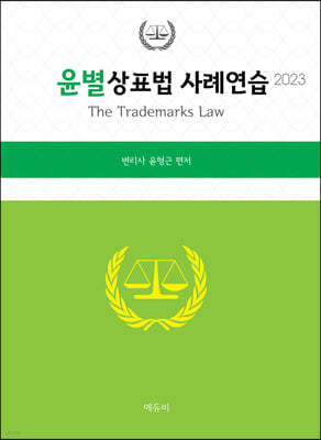 2023 변리사 윤별 상표법 사례연습