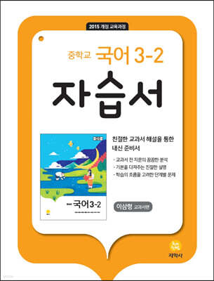 중학교 국어 3-2 자습서 이삼형 교과서편 (2024년용)