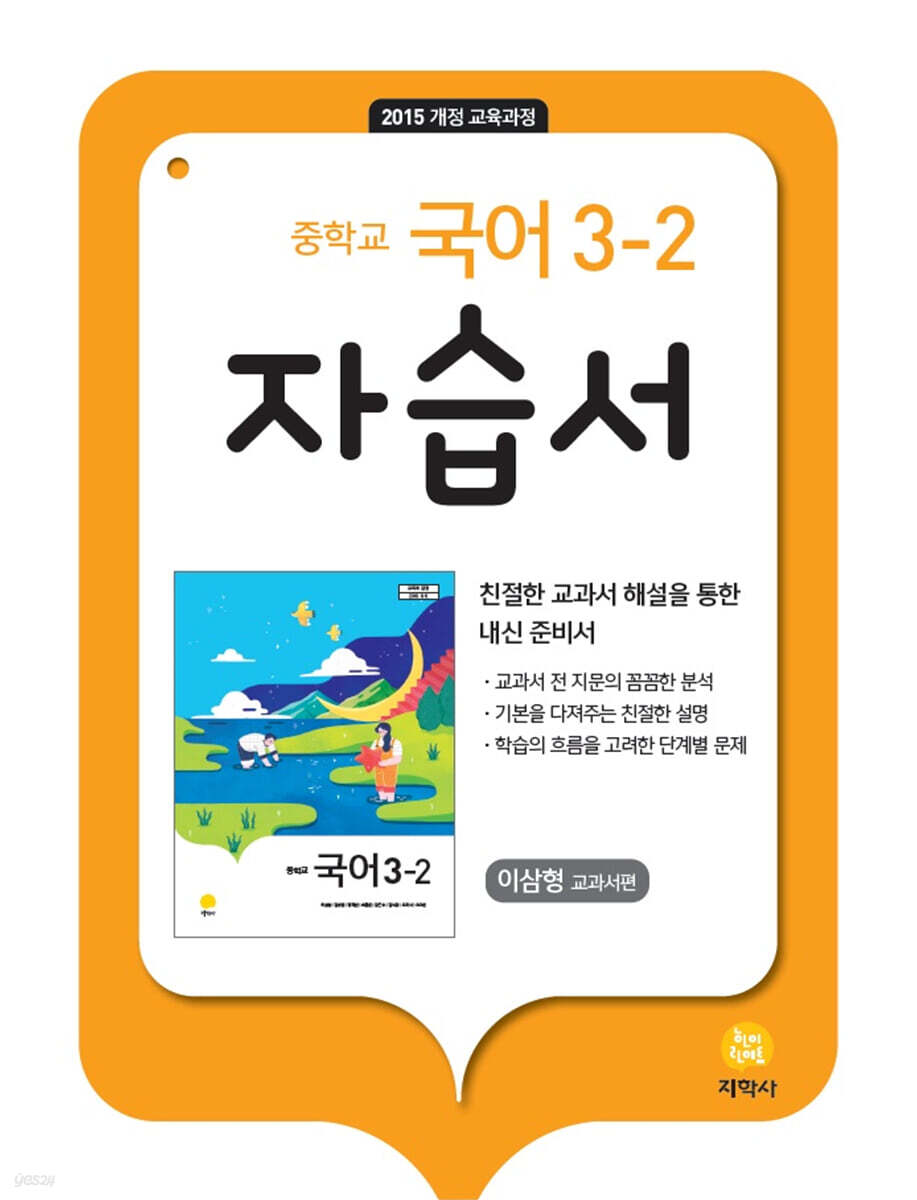 중학교 국어 3-2 자습서 이삼형 교과서편 (2026년용)