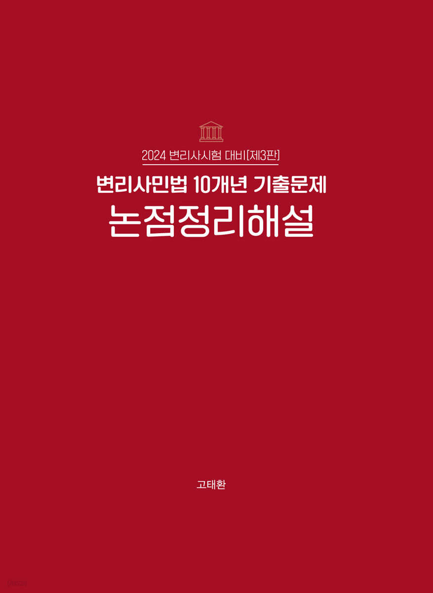 2024 변리사 민법 10개년 기출문제 논점정리해설