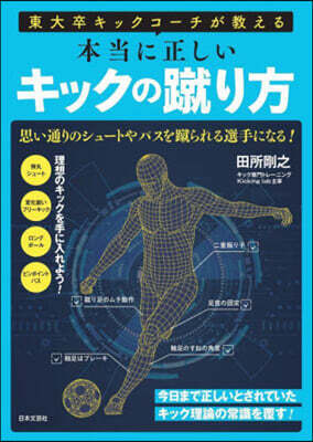 東大卒キックコ-チが敎える 本當に正しいキックの蹴り方