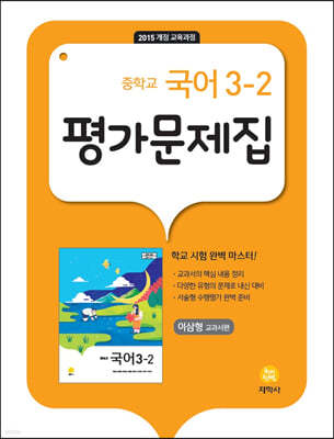 중학교 국어 3-2 평가문제집 이삼형 교과서편 (2024년용)