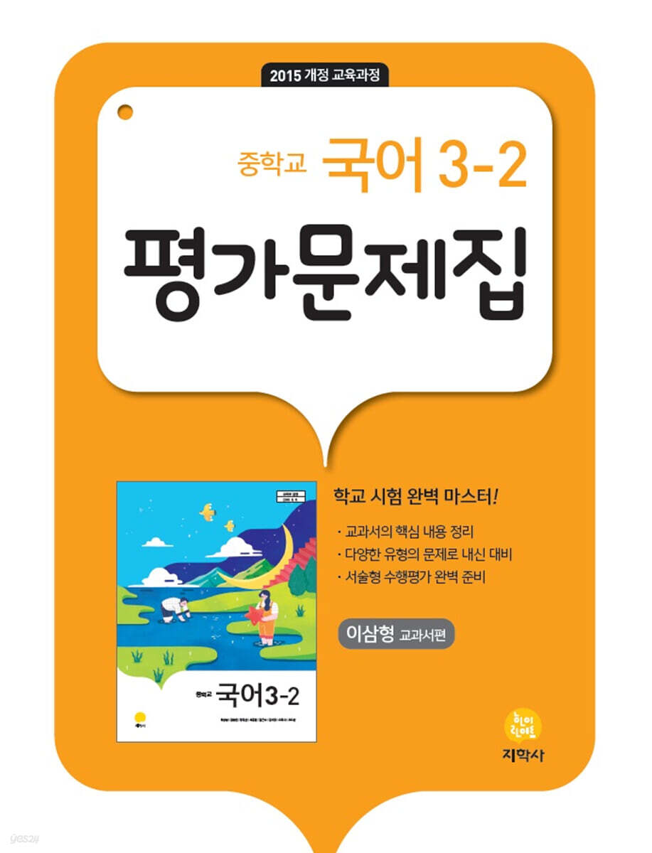 중학교 국어 3-2 평가문제집 이삼형 교과서편 (2026년용)