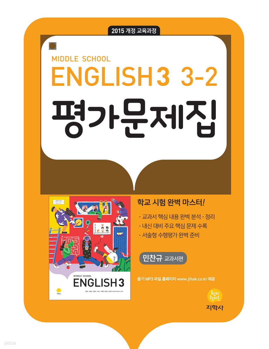 Middle School English 3 평가문제집 3-2 민찬규 교과서편 (2026년용)
