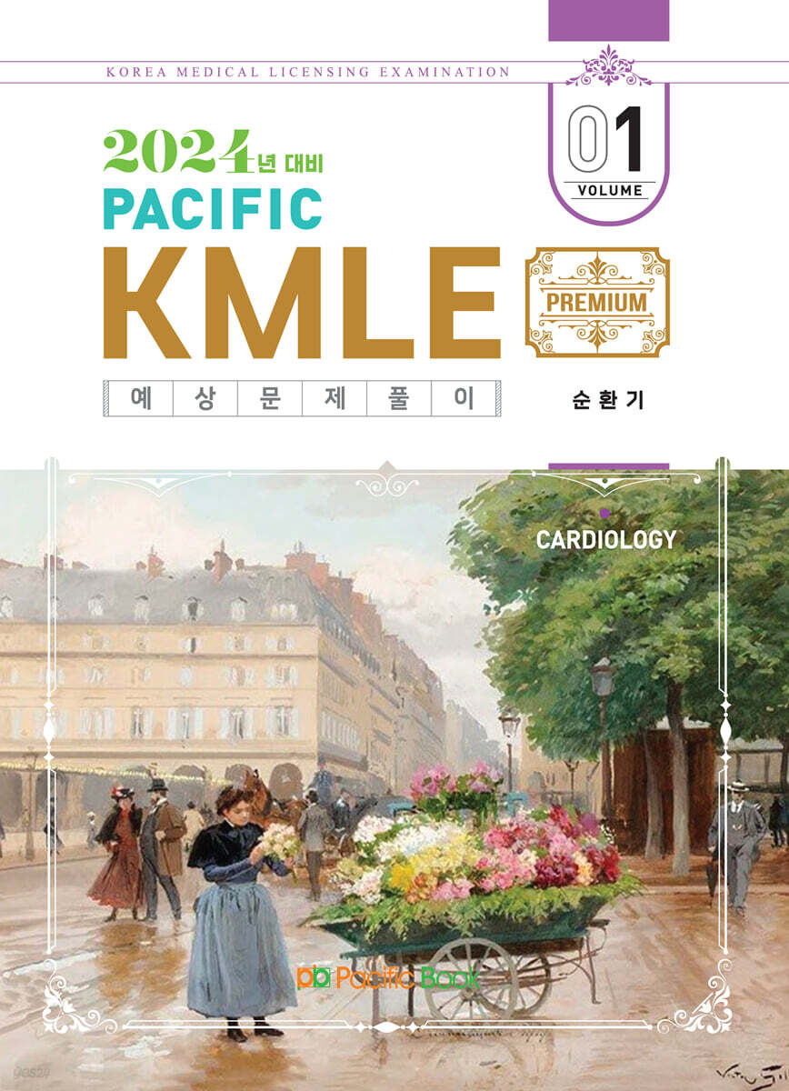 2024 Pacific KMLE 예상문제풀이 01 순환기