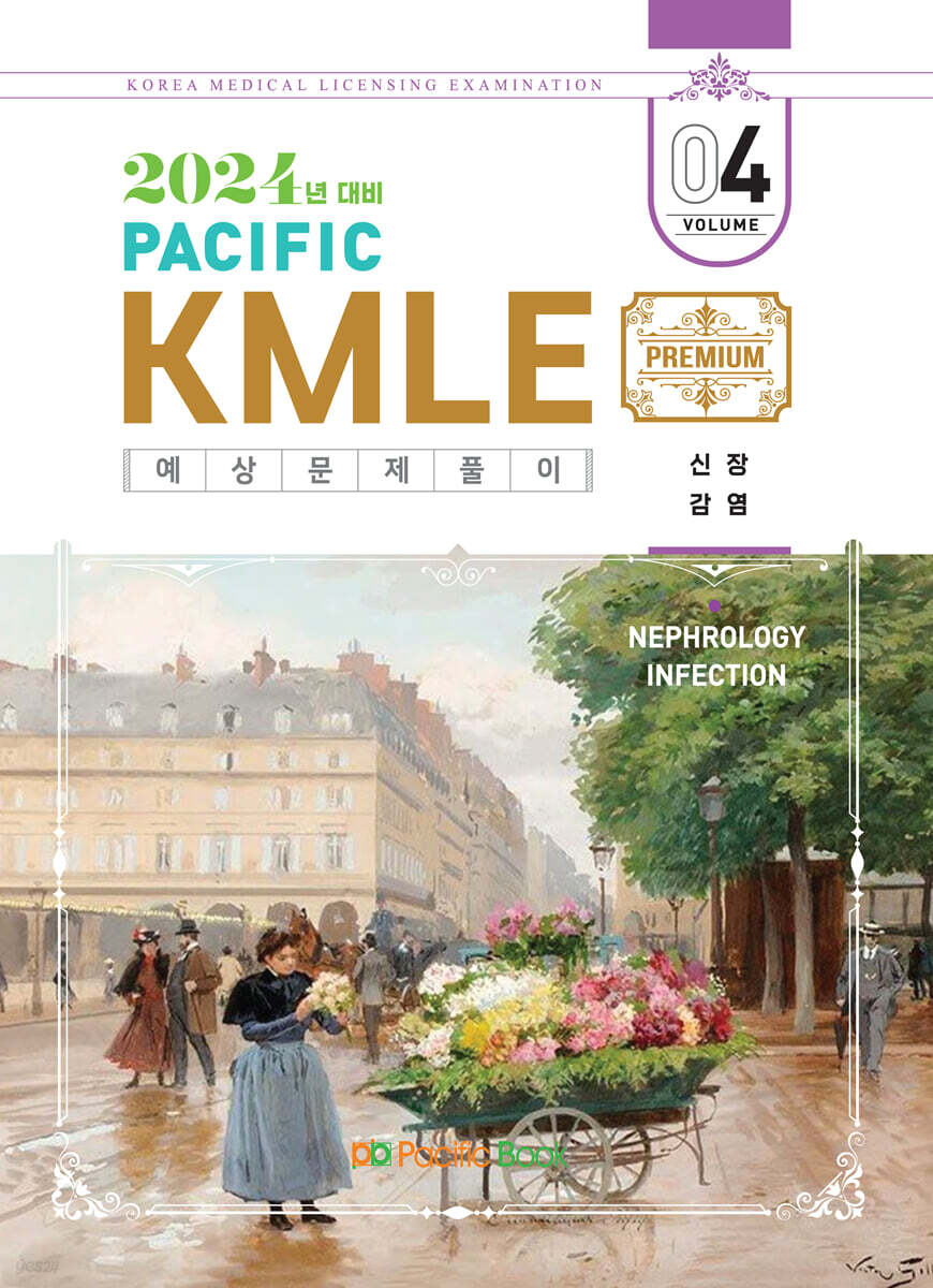 2024 Pacific KMLE 예상문제풀이 04 신장, 감염