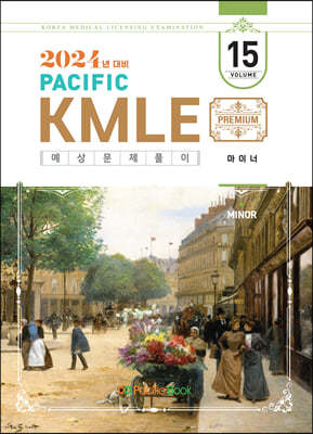 2024 Pacific KMLE 예상문제풀이 15 마이너