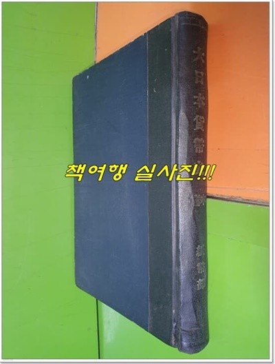 대일본화폐사 본편 지폐부 (1925년/조양회/일본어표기)