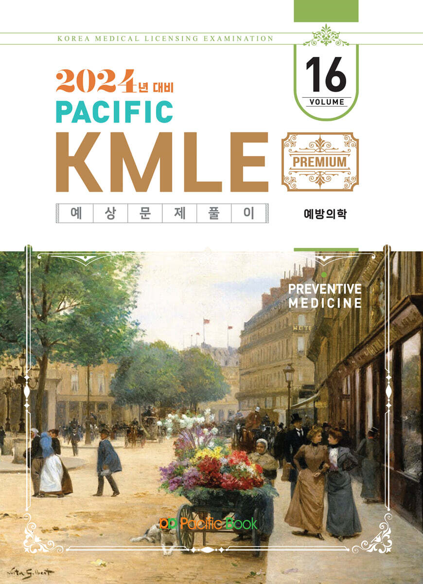 2024 Pacific KMLE 예상문제풀이 16 예방의학