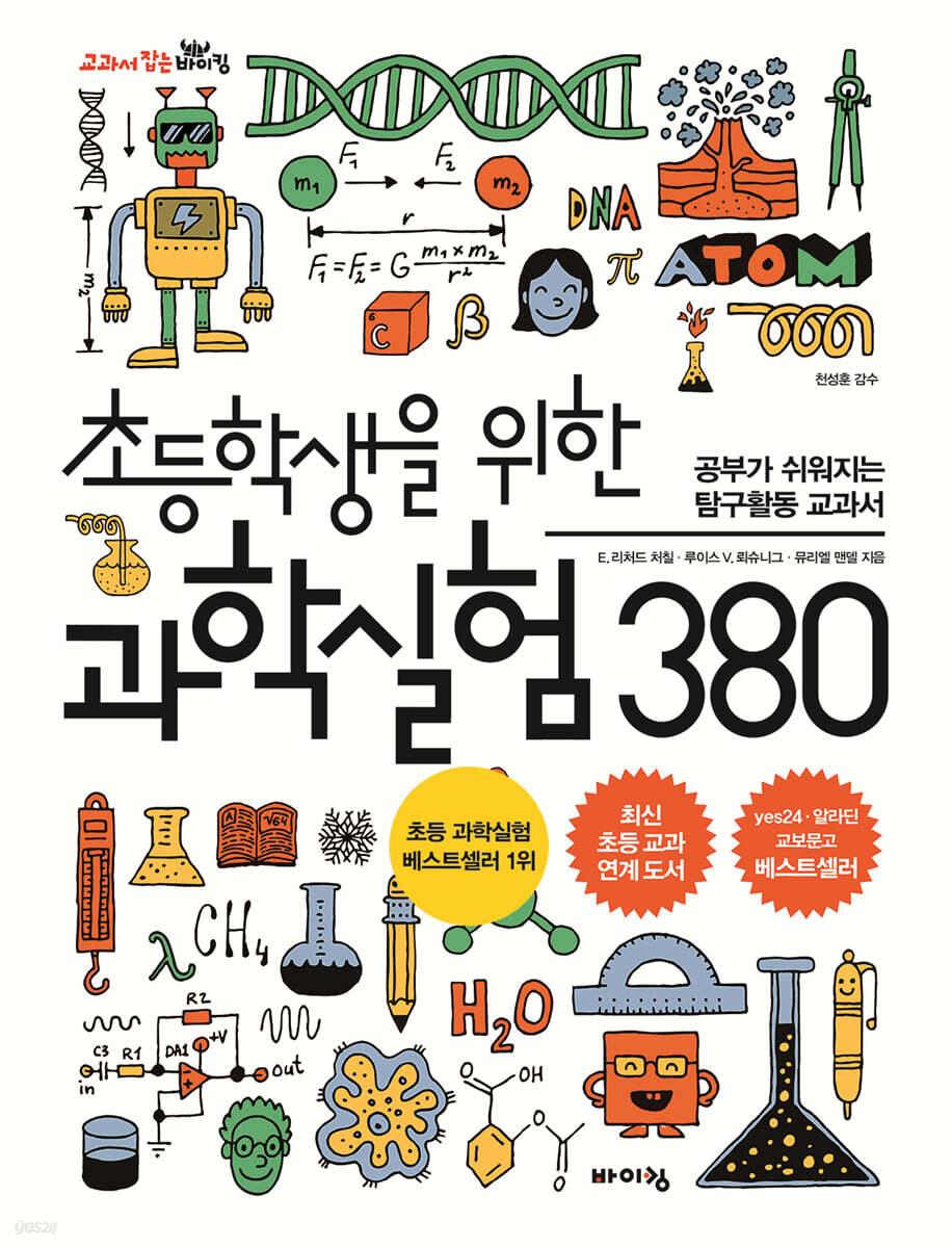초등학생을 위한 과학실험 380