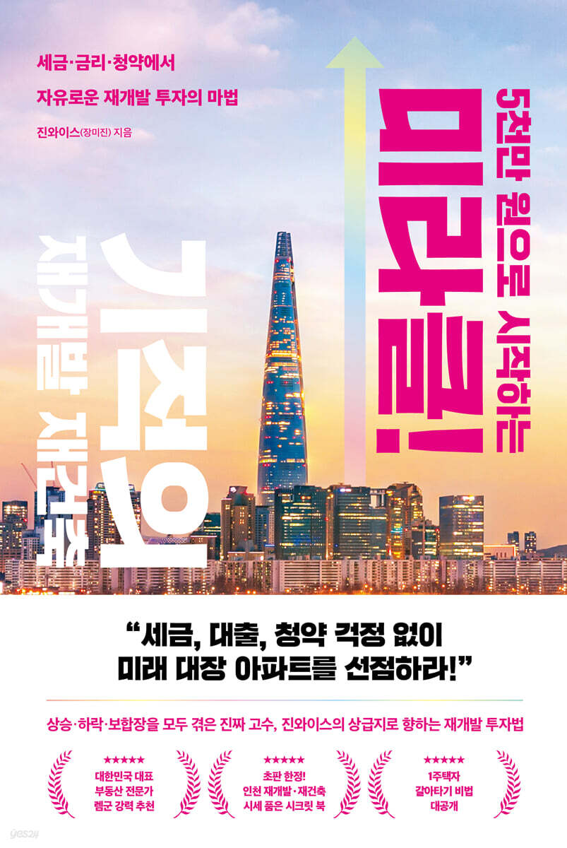 [100% 페이백][대여] 5천만 원으로 시작하는 미라클 기적의 재개발 재건축