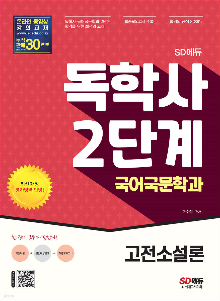 SD에듀 독학사 국어국문학과 2단계 고전소설론
