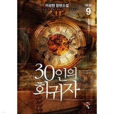 30인의 회귀자 1~9 완결  ///// 장편  === 책천지 ===