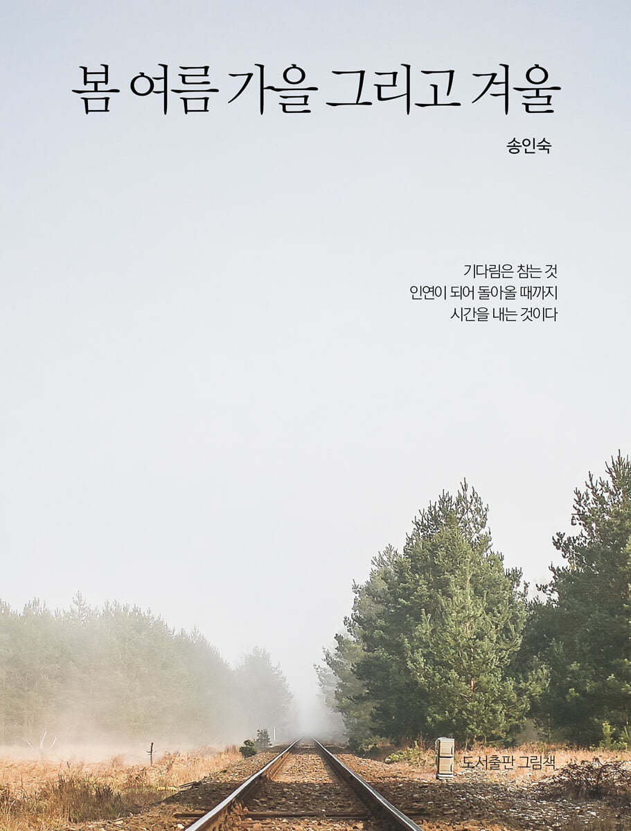 봄 여름 가을 그리고 겨울