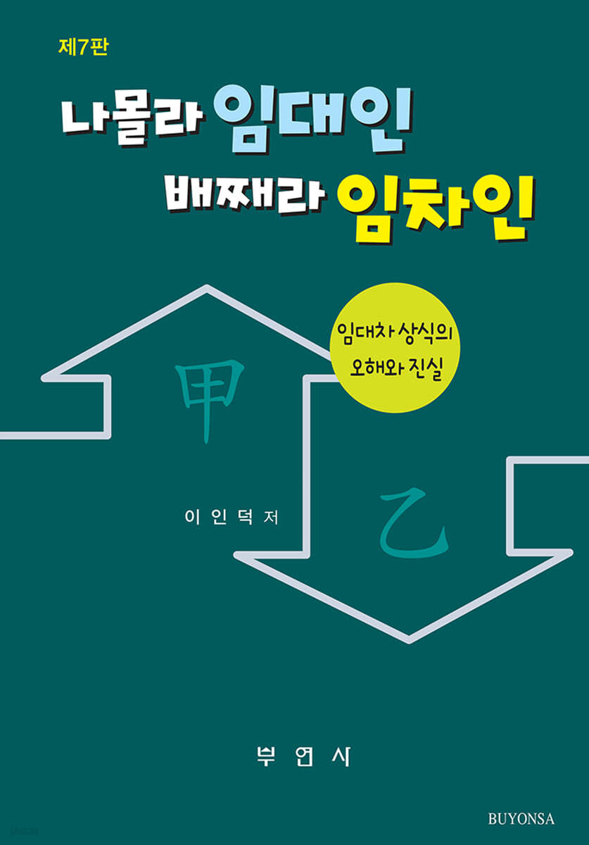 나몰라 임대인 배째라 임차인