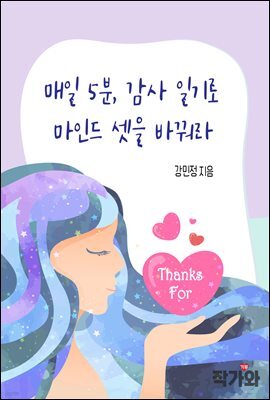 매일 5분, 감사일기로 마인드셋을 바꿔라