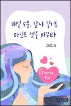 매일 5분, 감사일기로 마인드셋을 바꿔라 : 지금이 마지막일 수도 있는 삶의 매 순간을 기적으로 바꿔라