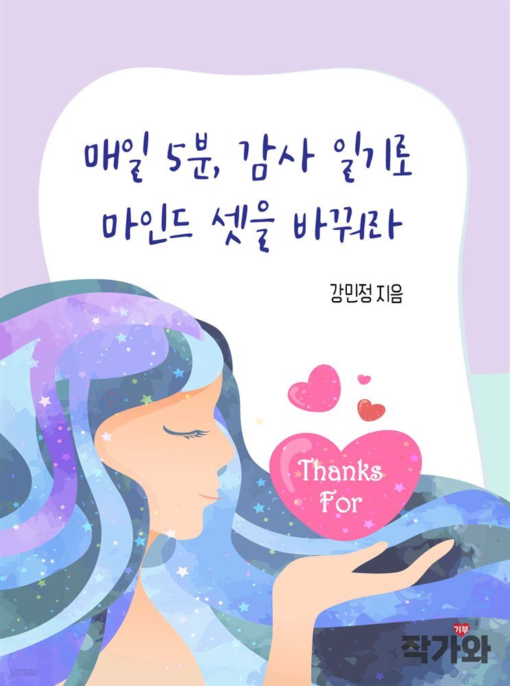 매일 5분, 감사일기로 마인드셋을 바꿔라