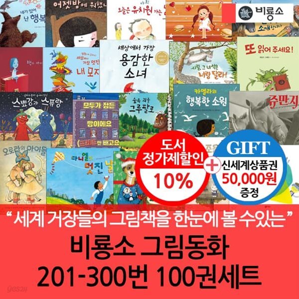 비룡소 그림동화 201-300번 100권세트/상품권5만