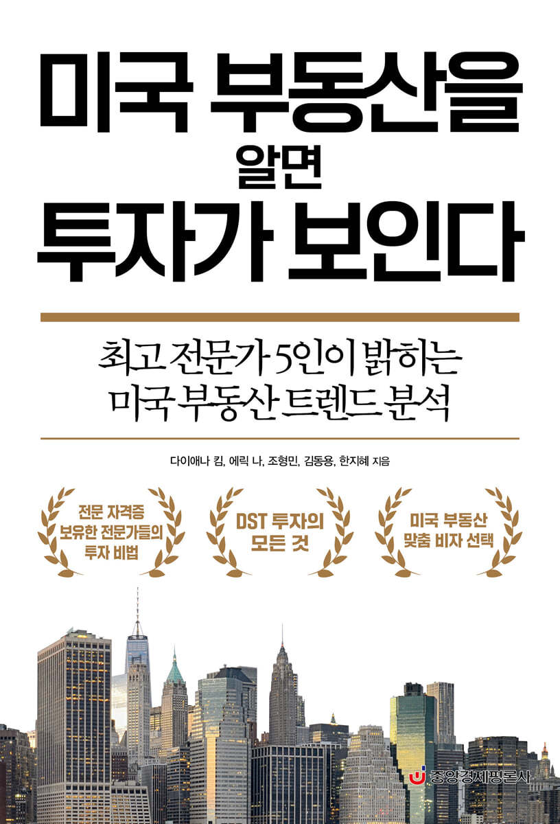 미국 부동산을 알면 투자가 보인다