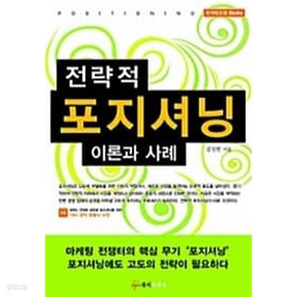 전략적 포지셔닝 이론과 사례 - YES24