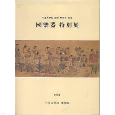 국악기 특별전 (서울대학교 개교 48주년 기념 도록)