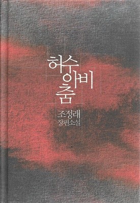 허수아비춤 (양장/자켓표지없음) : 조정래 장편소설