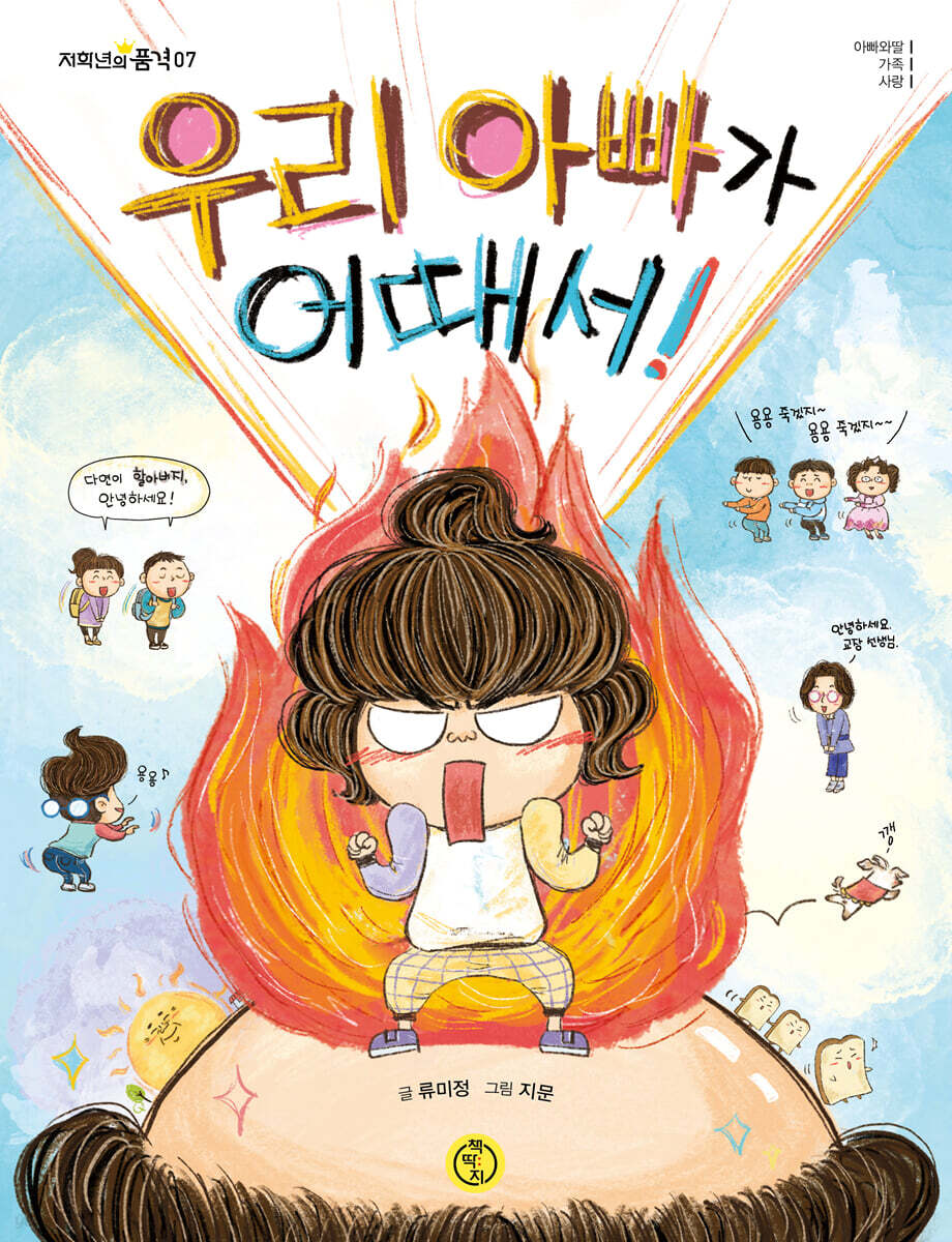 우리 아빠가 어때서! | 류미정 | 책딱지 - 예스24