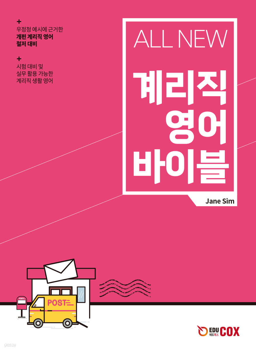 계리직 영어 바이블