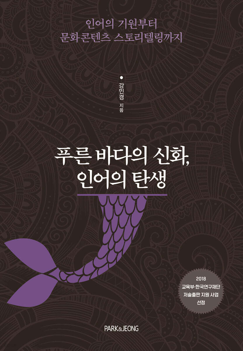 푸른 바다의 신화, 인어의 탄생