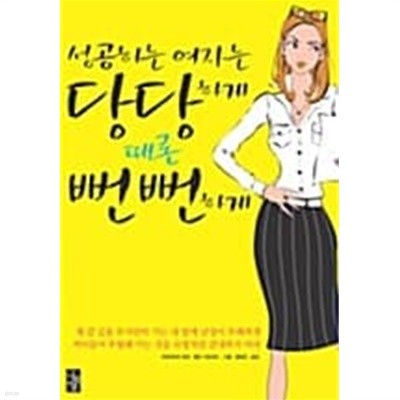 성공하는 여자는 당당하게 때론 뻔뻔하게★